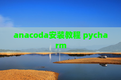 anacoda安装教程 pycharm