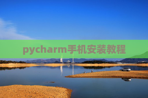 pycharm手机安装教程