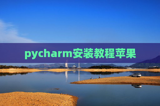 pycharm安装教程苹果